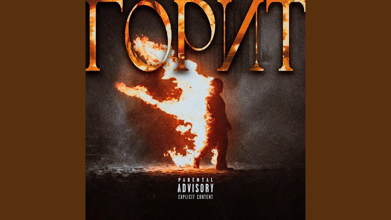 Горит