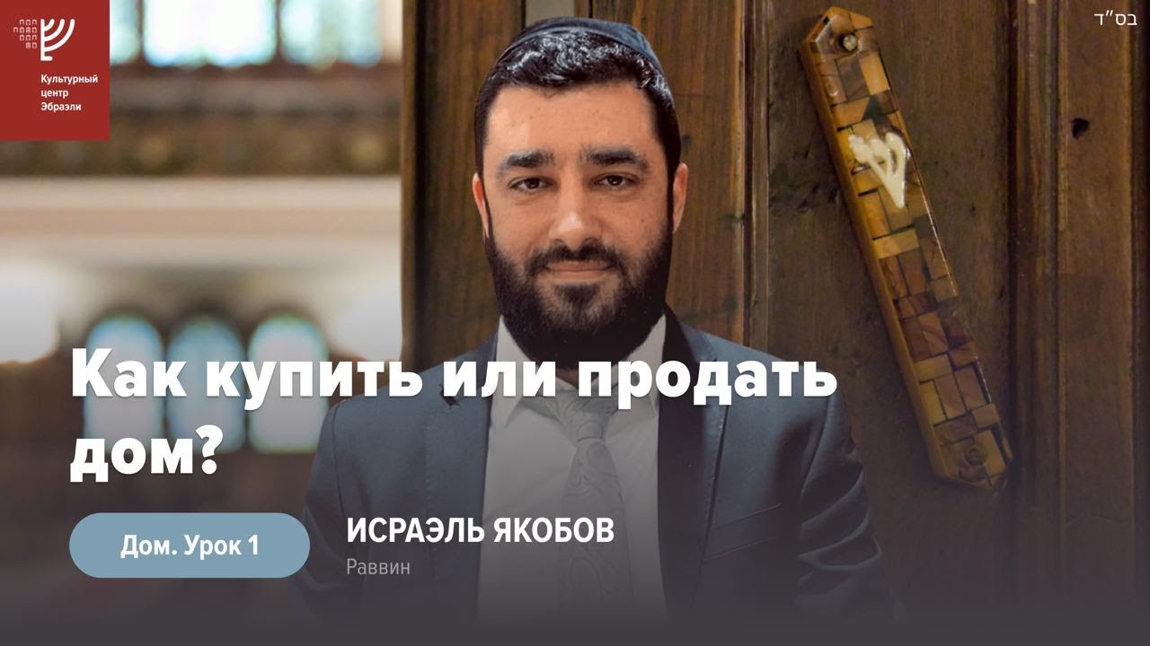 Как купить или продать дом? Урок 1. Р. Исраэль Якобов