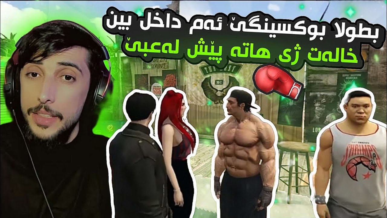 ستايلێ عێنیکا یە ؟؟  GTA FIVEM