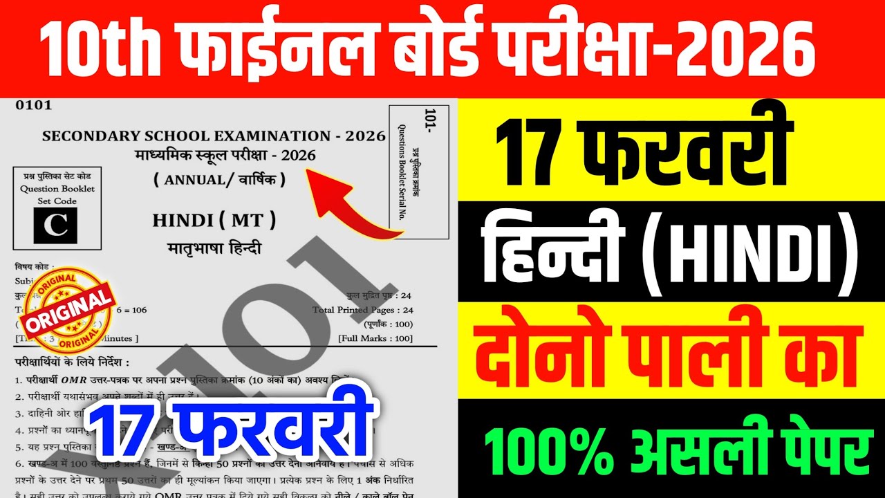 17 February Class 10th Hindi Original Viral Question Paper 2026 //17 Feb 10th Hindi Viral Paper 2026