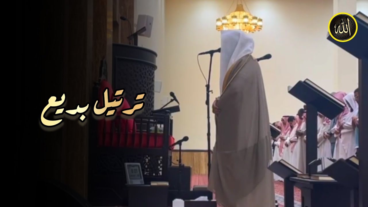 سورة الإسراء تلاوة تدبّرية وشجيّة بترنّمات بديع للشيخ بدر التركي | عشاء 27-10-1445 هـ