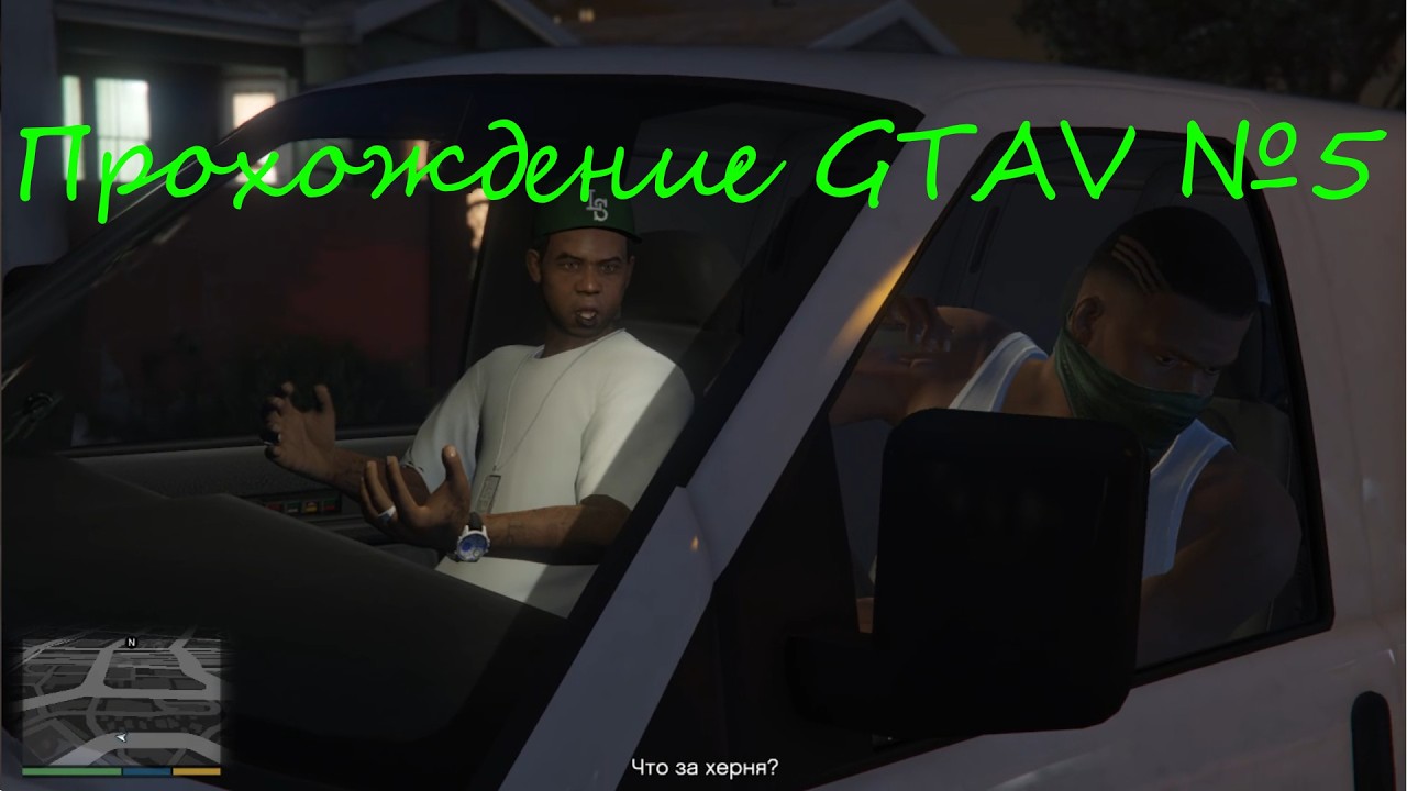 Прохождение GTA5. Помощь тоне и неудачное похищение!