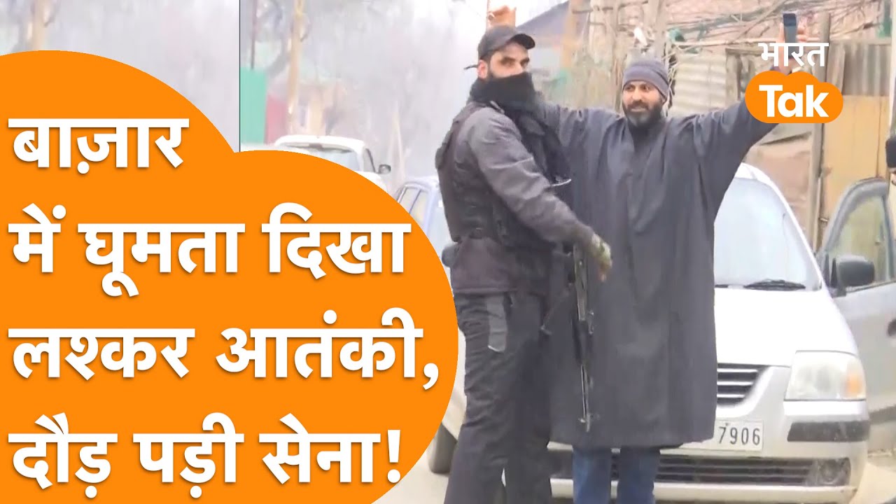 Kashmir में खुले आम घूम रहा था आतंकी, Indian Army ताबड़तोड़ Action के लिए दौड़ी !