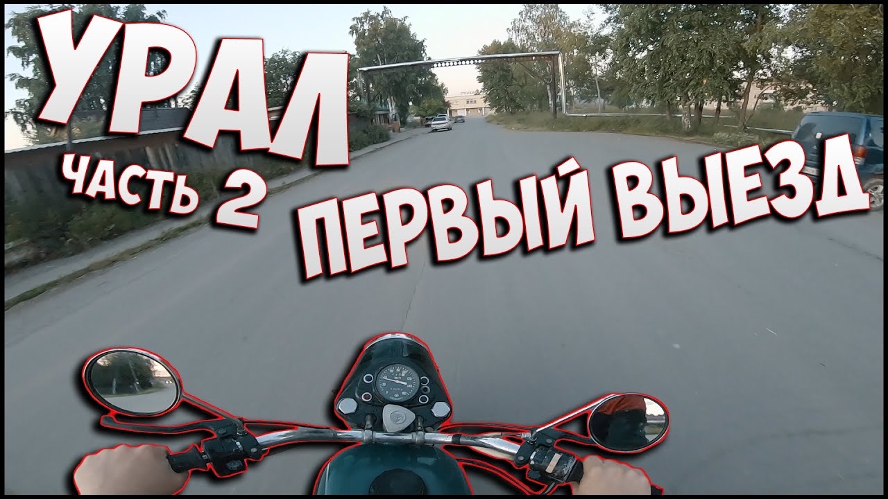 УРАЛ. Часть 2. ПЕРВЫЙ ВЫЕЗД