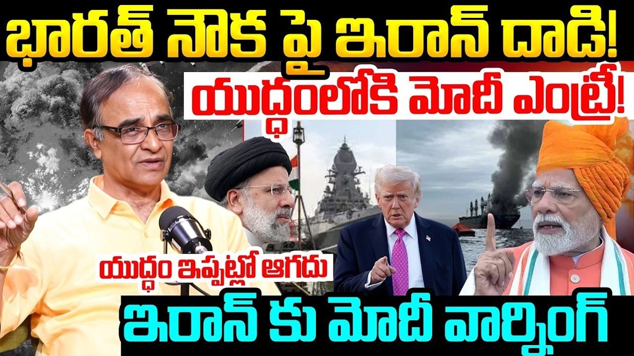 Suresh Kochattil Analysis On Iran Attacks On Indian Cargo Ships :యుద్ధంలోకి మోదీ ఎంట్రీ!  | iDream