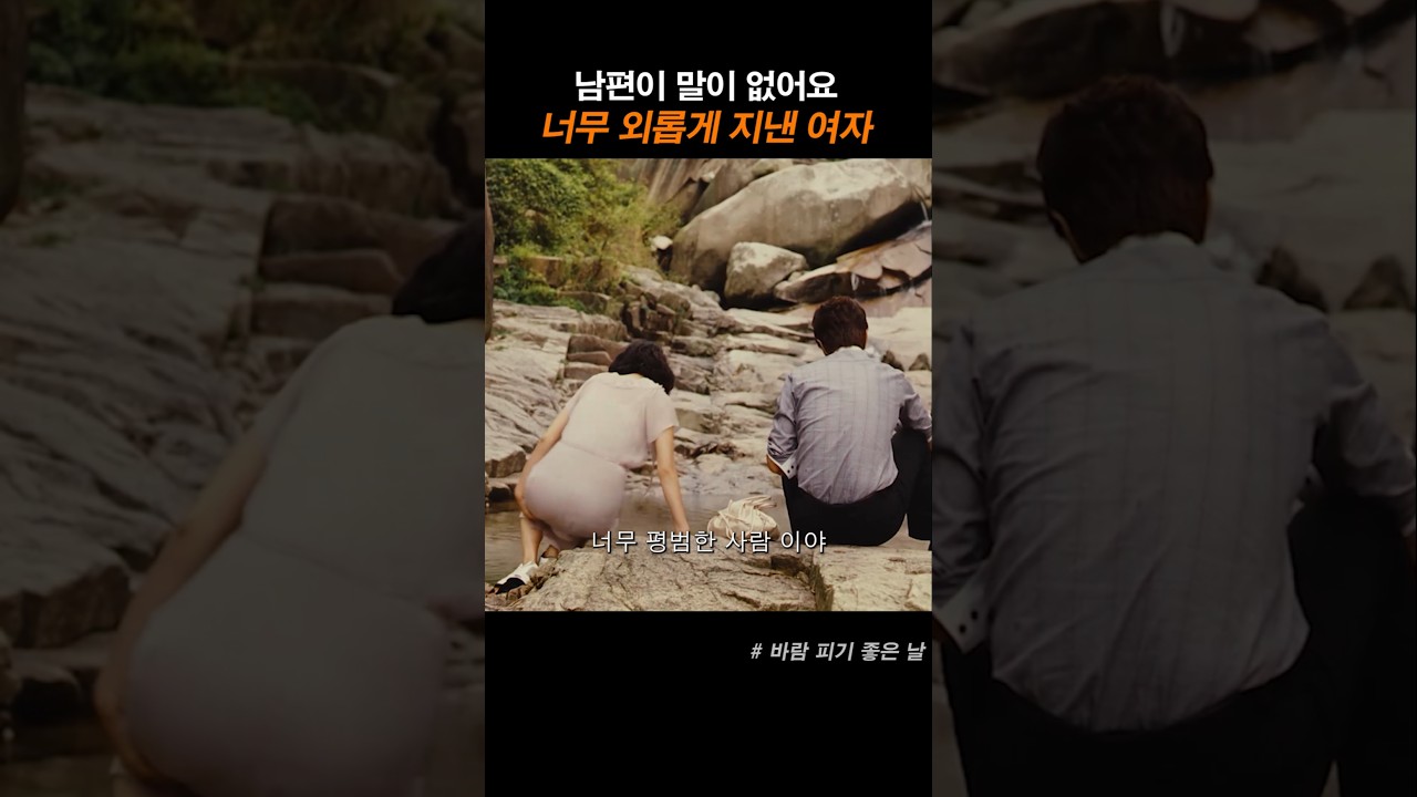 남편이 말이 없어서 외로운 여자 #윤진서 #이종혁 #영화