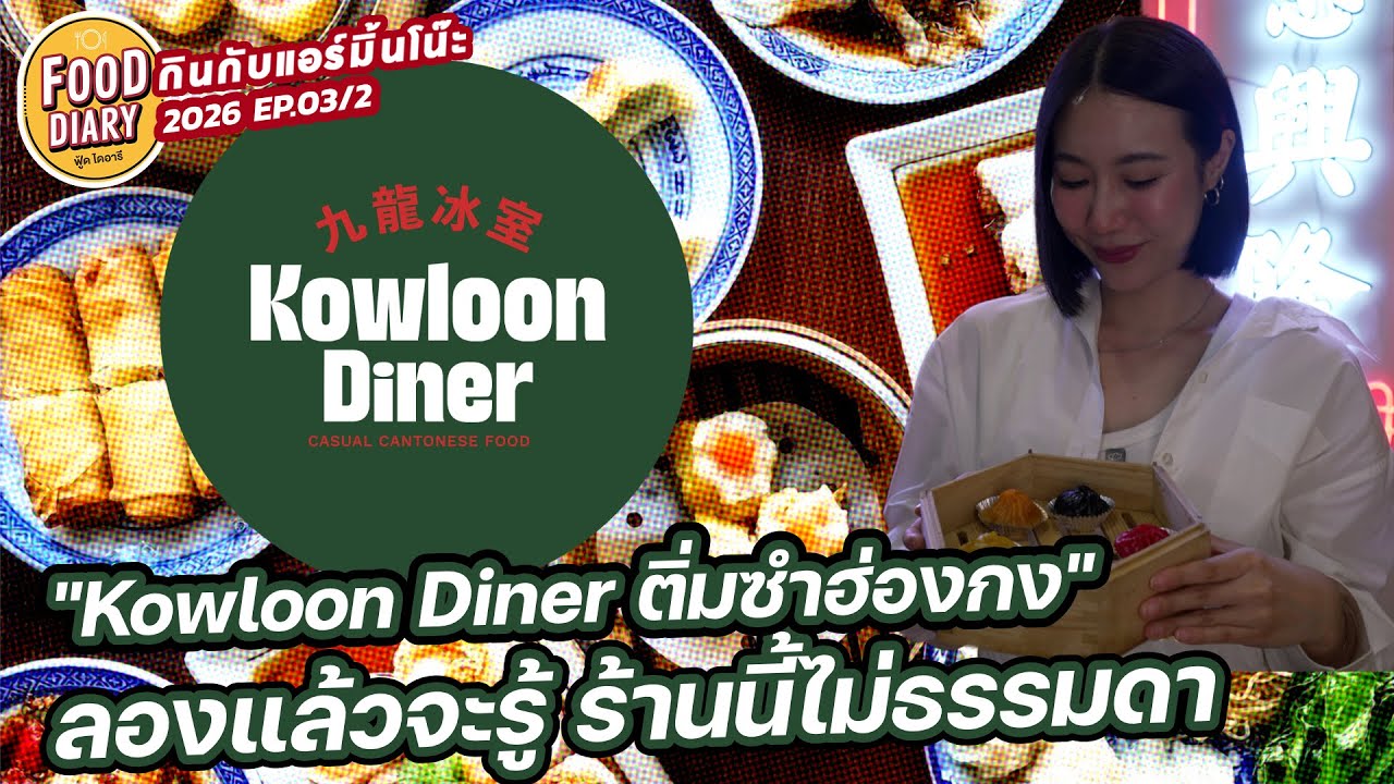 KOWLOON DINER ติ่มซำฮ่องกง ลองแล้วจะรู้ร้านนี้ไม่ธรรมดา | Food Diary 2026 EP.03/2