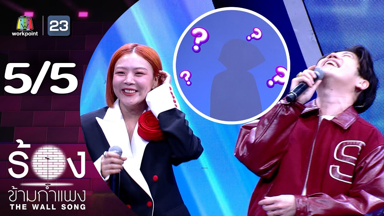 The Wall Song ร้องข้ามกำแพง | EP.215 | อะตอม ชนกันต์ - ลุลา | 17 ต.ค. 67 [5/5]