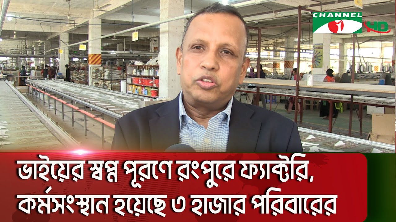 ভাইয়ের স্বপ্ন পূরণে রংপুরে ফ্যাক্টরি, কর্মসংস্থান হয়েছে ৩ হাজার পরিবারের  || Channel i News