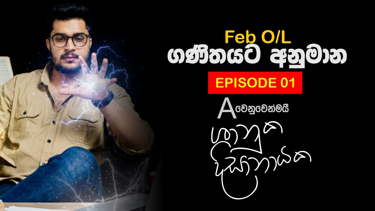 Feb O/L අවසාන ම අනුමාන ප්‍රශ්න සාකච්ඡා පන්ති මාළාව
