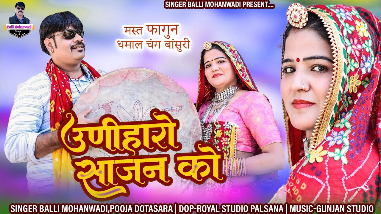 उणीहारो साजन को ! Uniharo Sajan Ko ! Fagun Dhamal ! Balli Mohanwadi,Pooja Dotasara New Song 2023