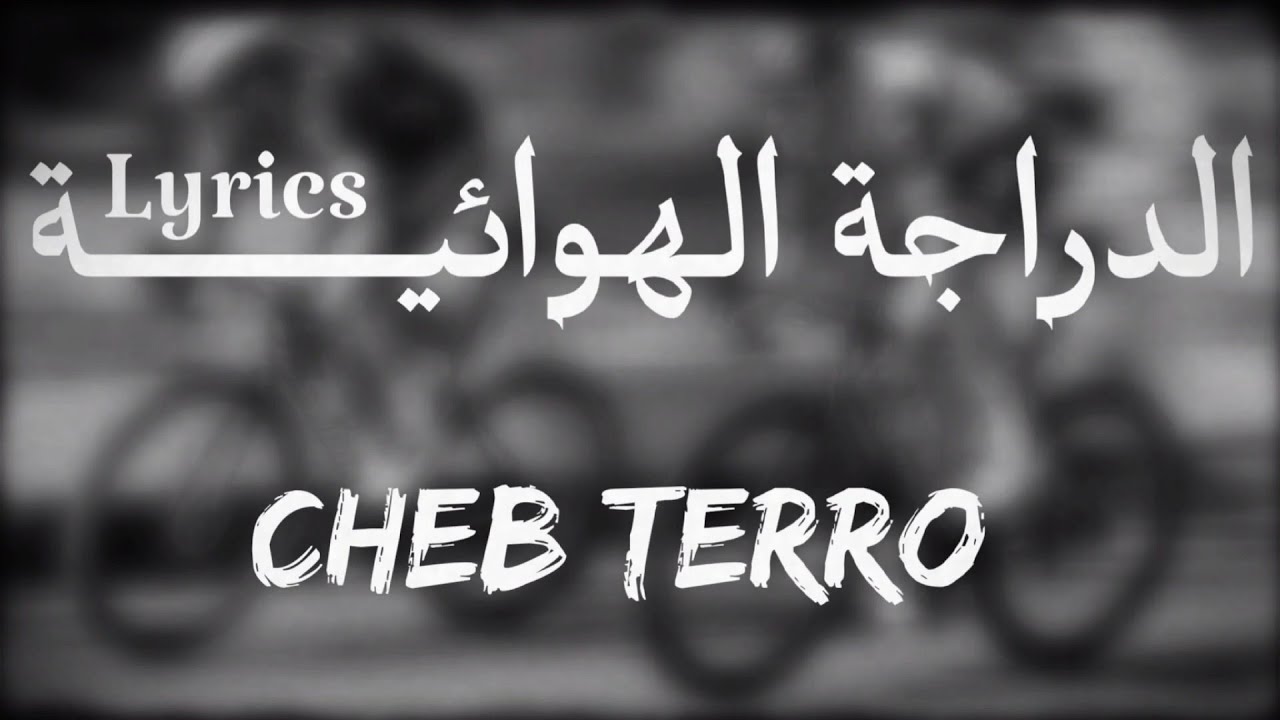 Cheb Terro - الدراجة الهوائيـــة + LYRICS [TN.L]
