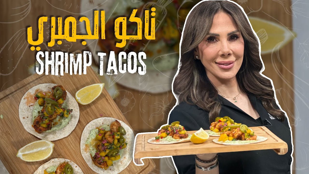 تاكو الجمبري... نكهة مكسيكية لا تُقاوم! 🌮🦐