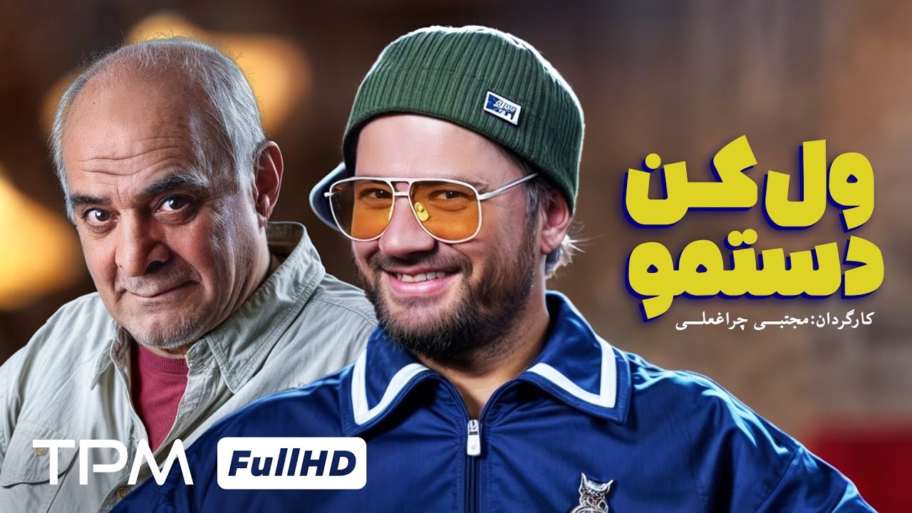 ول کن دستمو؛ فیلمی کمدی با بازی علی صادقی و سیروس گرجستانی🤣👌