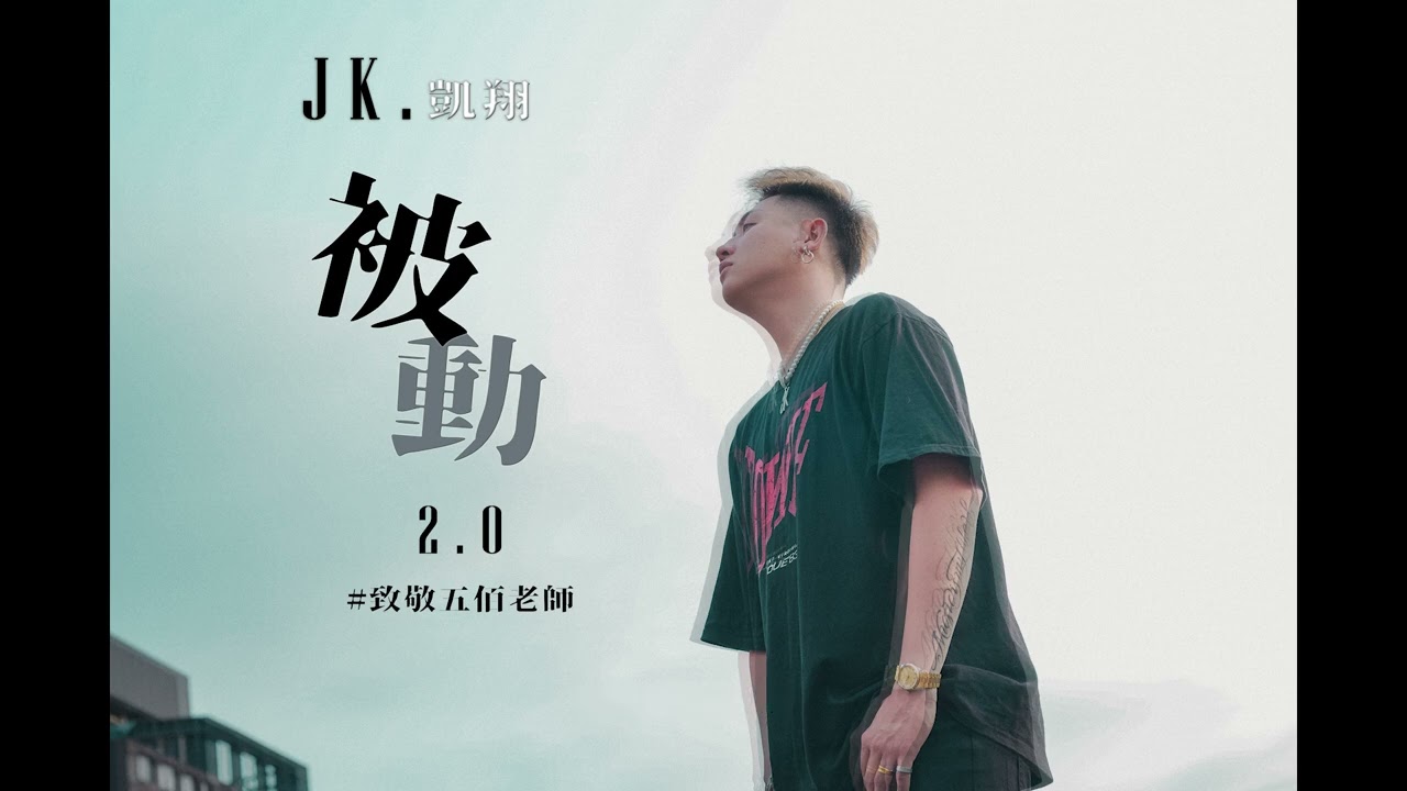 JK凱翔-【被動 Passive】2.0 (Official Audio)致敬伍佰