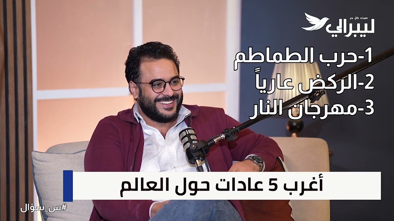 برنامج س سؤال - مع مصطفى علوان، (الحلقة الرابعة)