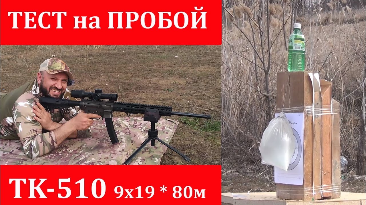 ТК-510 9х19 / ТЕСТ на ПРОБОЙ!