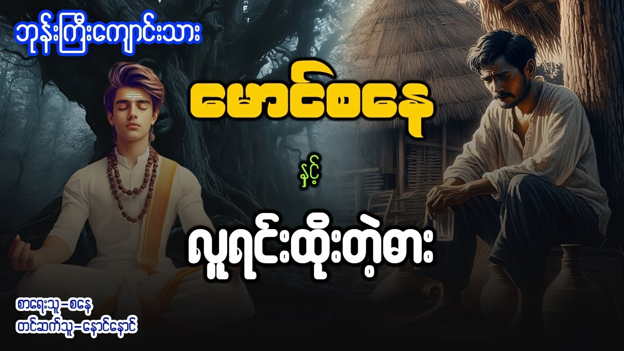 မောင်စနေ နှင့် လူရင်းထိုးတဲ့dar ( စာစဥ် - ၈၆ )