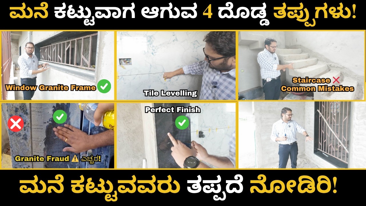 ಮನೆ ಕಟ್ಟುವಾಗ ಈ 4 ತಪ್ಪುಗಳನ್ನು ಎಂದಿಗೂ ಮಾಡಬೇಡಿ | Granite Fraud, Staircase, Window Granite Frame | Tips