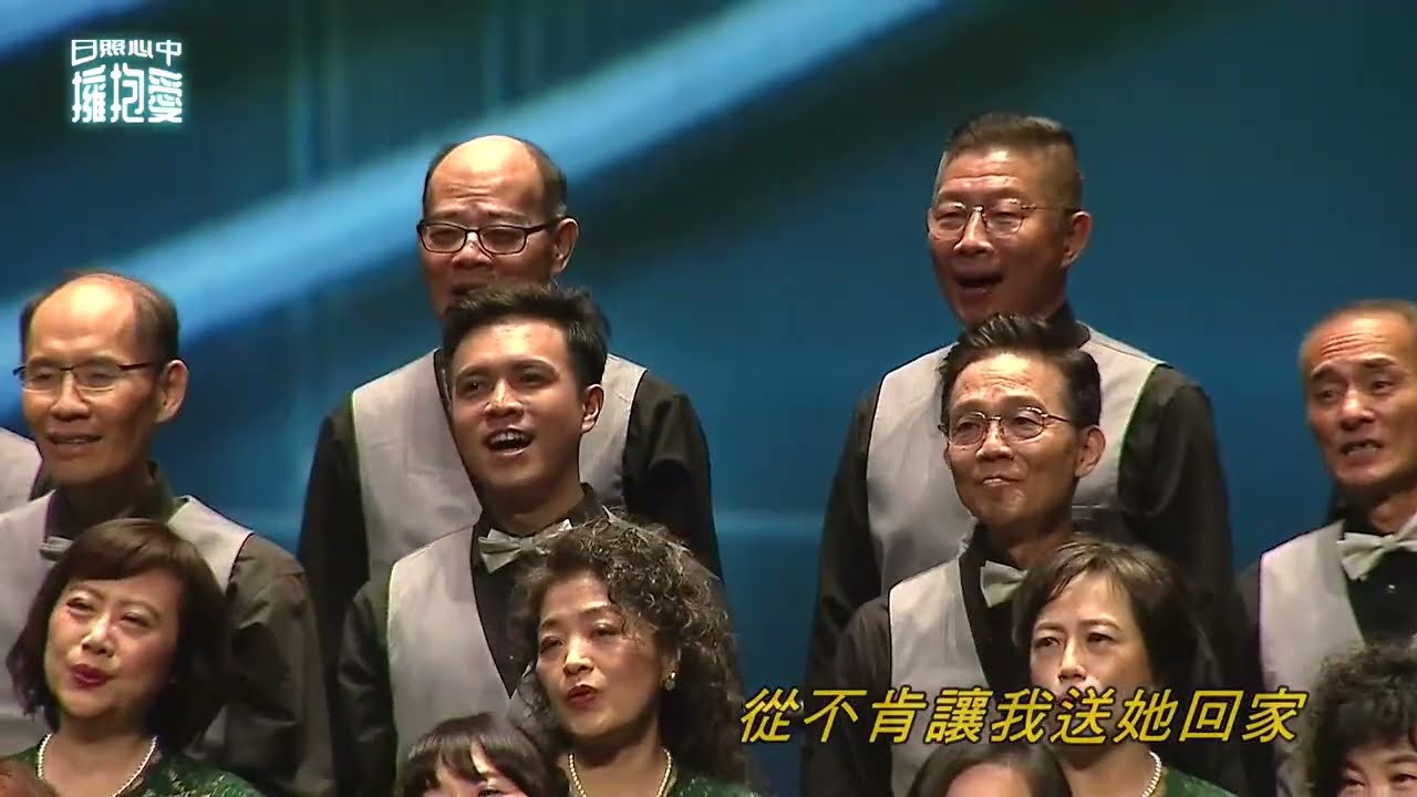 草蜢隊組曲 基隆愛樂合唱團