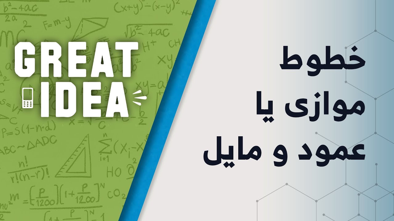 M07 157 part 96  خطوط موازی یا عمود و مایل