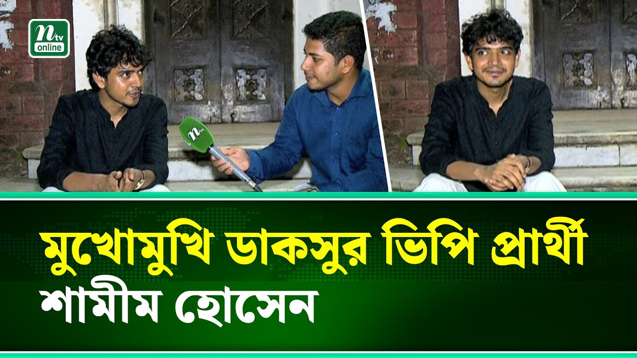 এনটিভির মুখোমুখি ডাকসু নির্বাচনে স্বতন্ত্র ভিপি প্রার্থী শামীম হোসেন | DUCSU | NTV NEWS