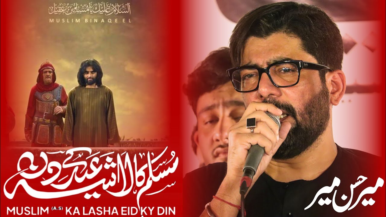 Muslim Ka Lasha Eid Ky Din | Mir Hasan Mir | Hazrat Muslim Bin Aqeel Noha 2024 | 9 Zilhaj Noha 2024