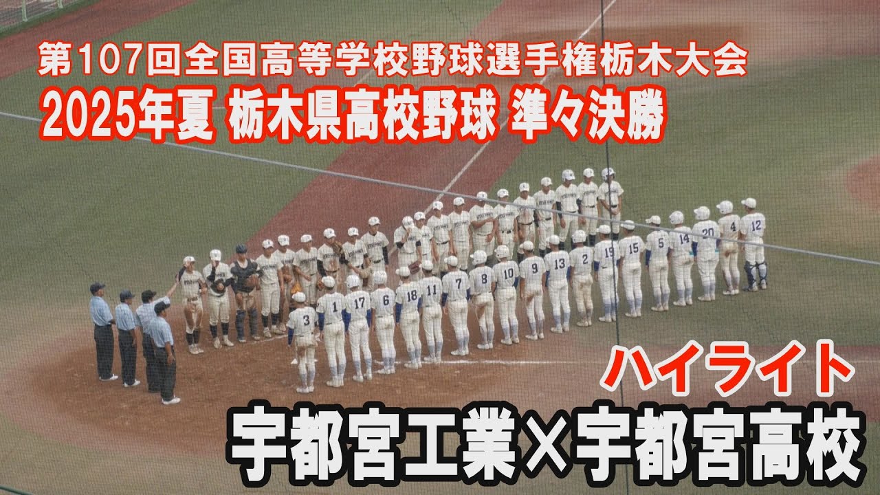 宇都宮工業×宇都宮高校 ハイライト 第107回全国高等学校野球選手権栃木大会 準々決勝 2025 年7月23日