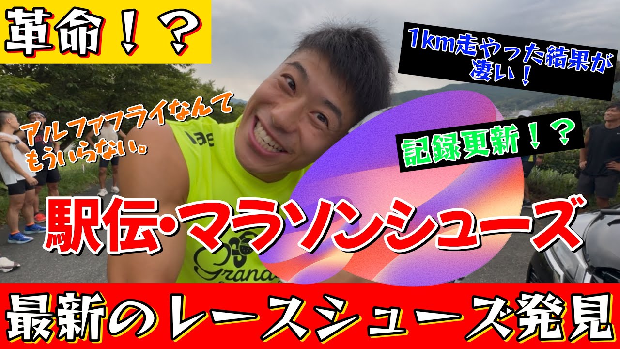 【ランニングシューズ紹介】最新のレースシューズを手に入れたので1km走全力でやってみた🔥駅伝･マラソン前に手に入れよう！