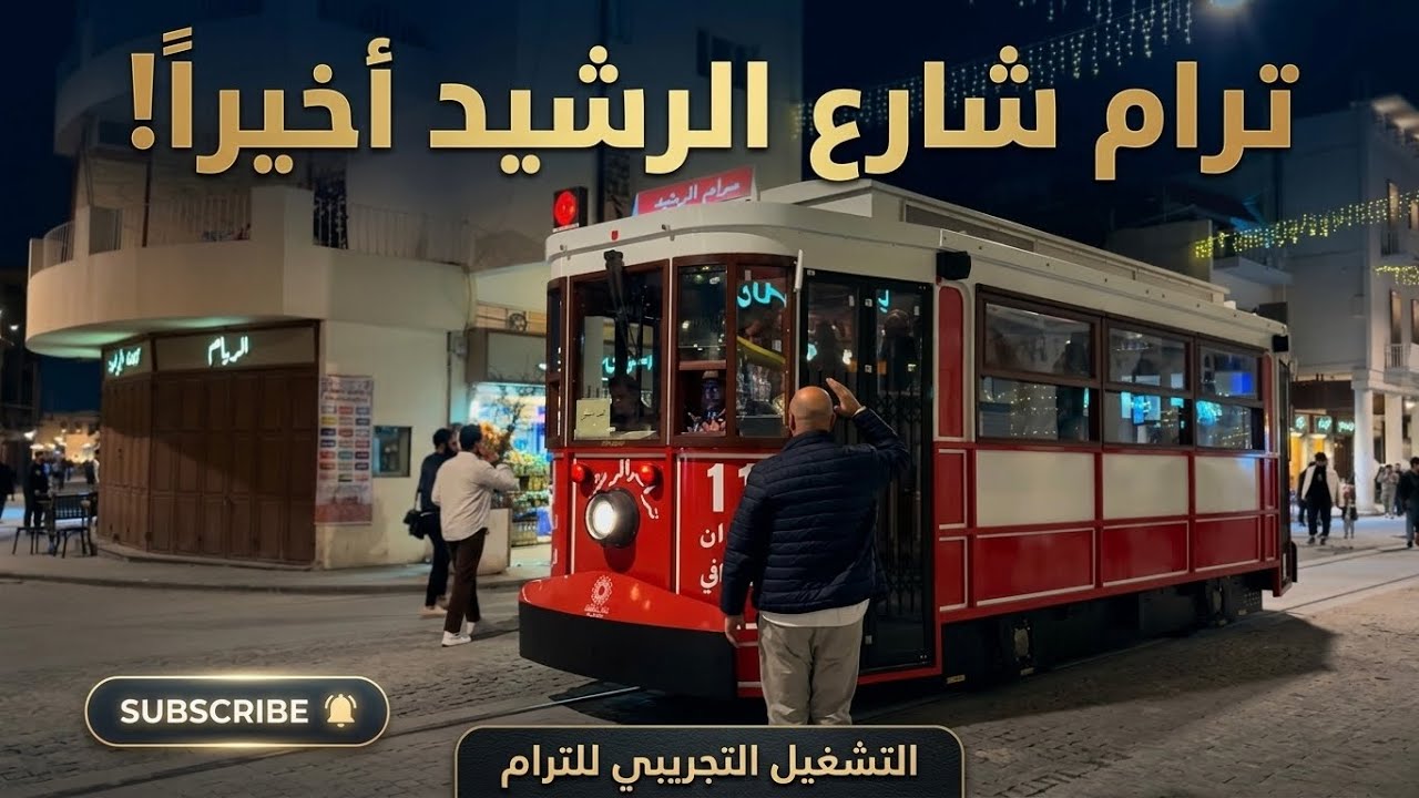 تشغيل الترام في شارع الرشيد | جولة ليلية من جسر الشهداء وأجواء سحور رمضان في بغداد /تاريخ 11/03/2026