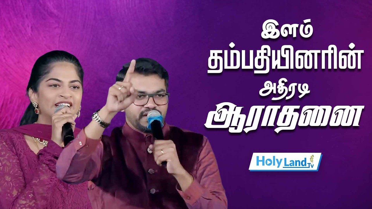 இளம் தம்பதியினரின் அதிரடி ஆராதனை || DANIEL DAVIDSAN & STELLA RAMOOLA || CHRISTIAN WORSHIP
