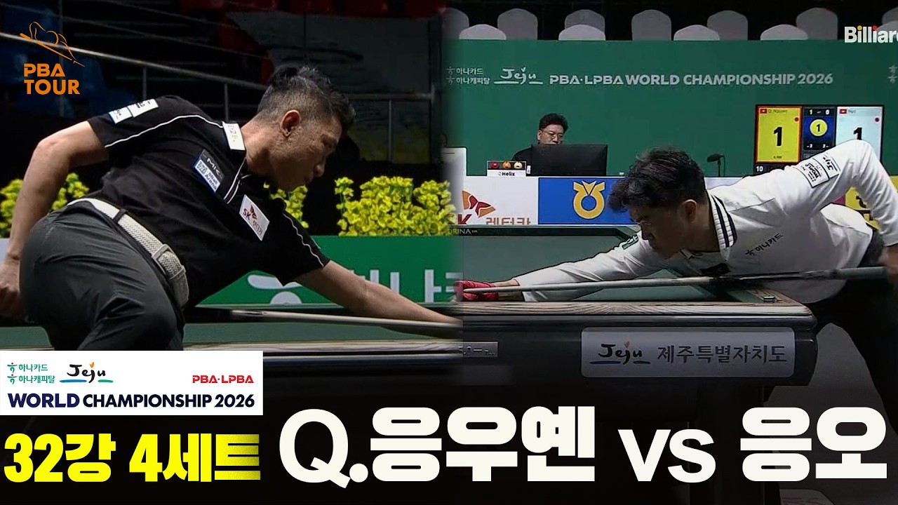 Q.응우옌 vs 응오 32강 4세트[하나카드 하나캐피탈 PBA 월드챔피언십 2026]