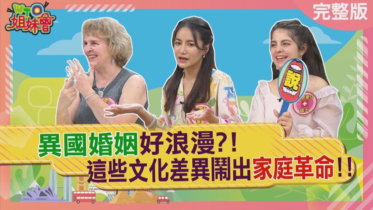 異國婚姻好浪漫?!  這些文化差異鬧出家庭革命!! 2024-05-15【WTO姐妹會】 秋姮  愛栗獅  Sasha  安德里亞  歐陽姍  惠穎  Nilam