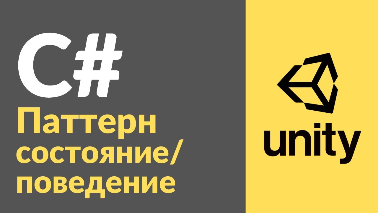 Паттерн состояния / поведения в C# в Unity. Рассказываю на примерах, как пользоваться