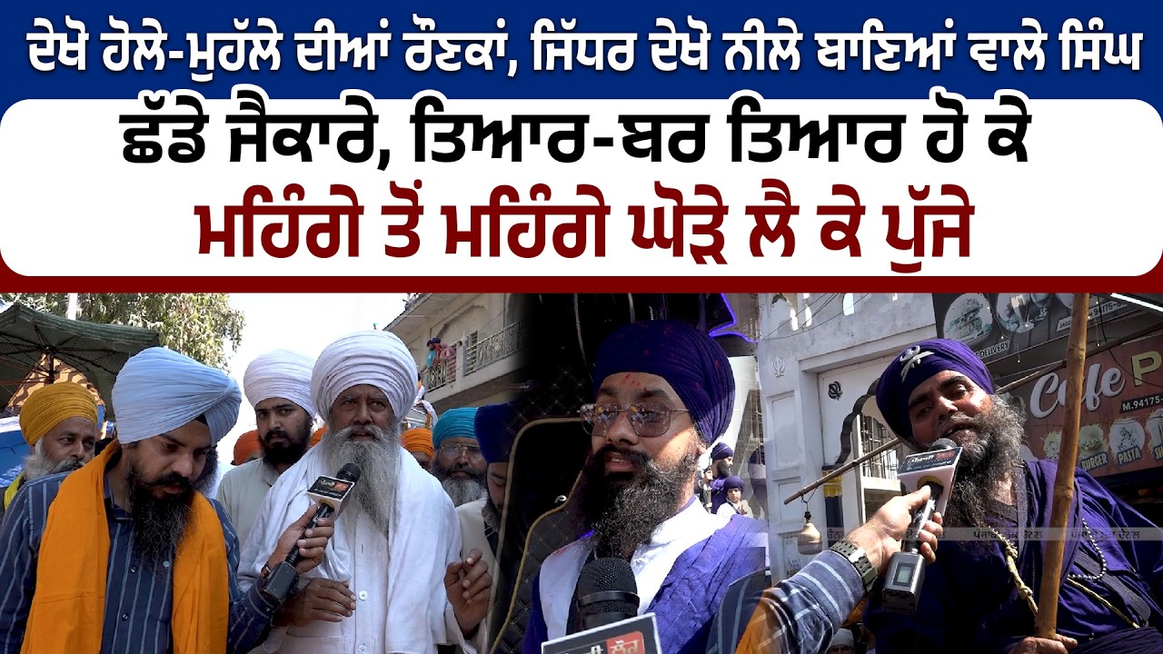 ਦੇਖੋ ਹੋਲੇ-ਮੁਹੱਲੇ ਦੀਆਂ ਰੌਣਕਾਂ, ਜਿੱਧਰ ਦੇਖੋ ਨੀਲੇ ਬਾਣਿਆਂ ਵਾਲੇ ਸਿੰਘ ਛੱਡੇ ਜੈਕਾਰੇ,