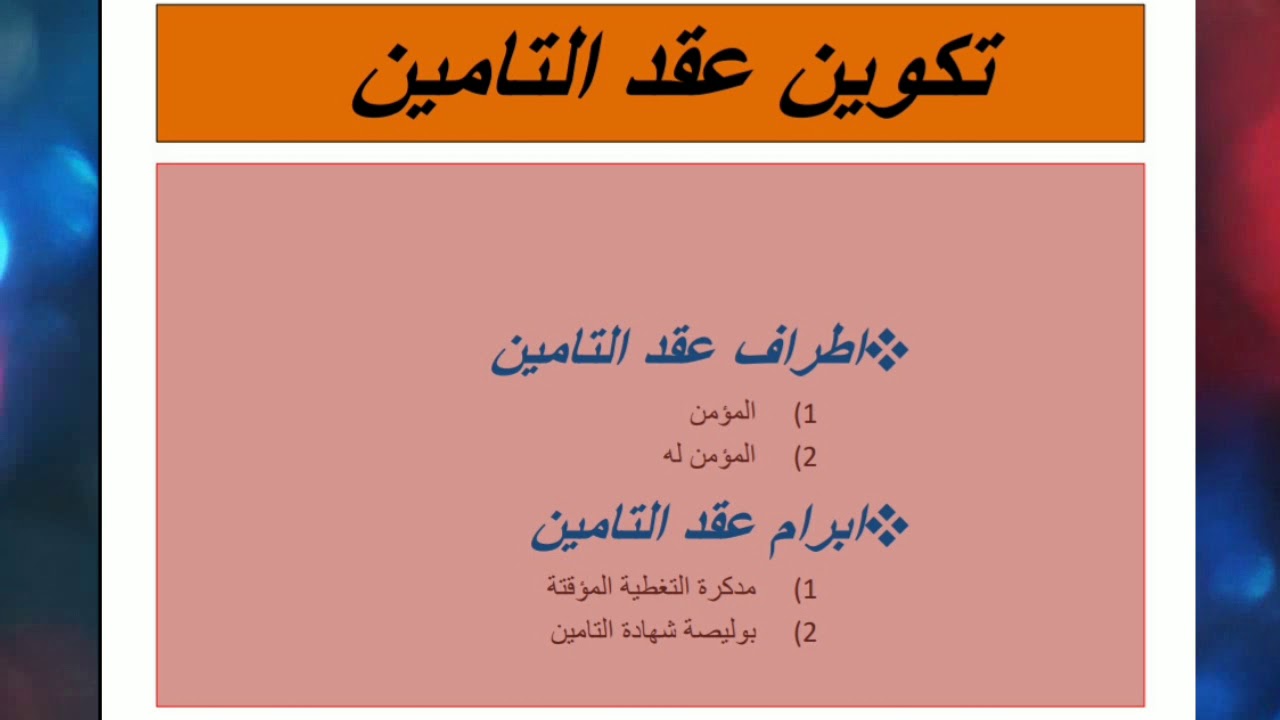 ملخص مادة قانون التأمين ( شرح مختصر ومفيذ )