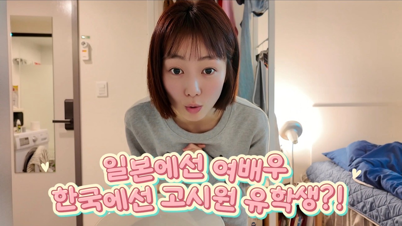 1회 - 일본에선 여배우, 한국에선 고시원 유학생?!