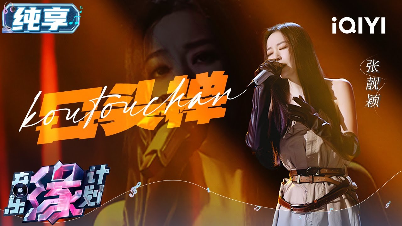 张靓颖《口头禅》唱出了爱过后的释然 副歌一出来失恋的悲伤感都要溢出屏幕了 张靓颖温柔空灵的嗓音诉说感伤直击人心 | 音乐缘计划 舞台纯享 | Melody Journey | iQIYI综艺