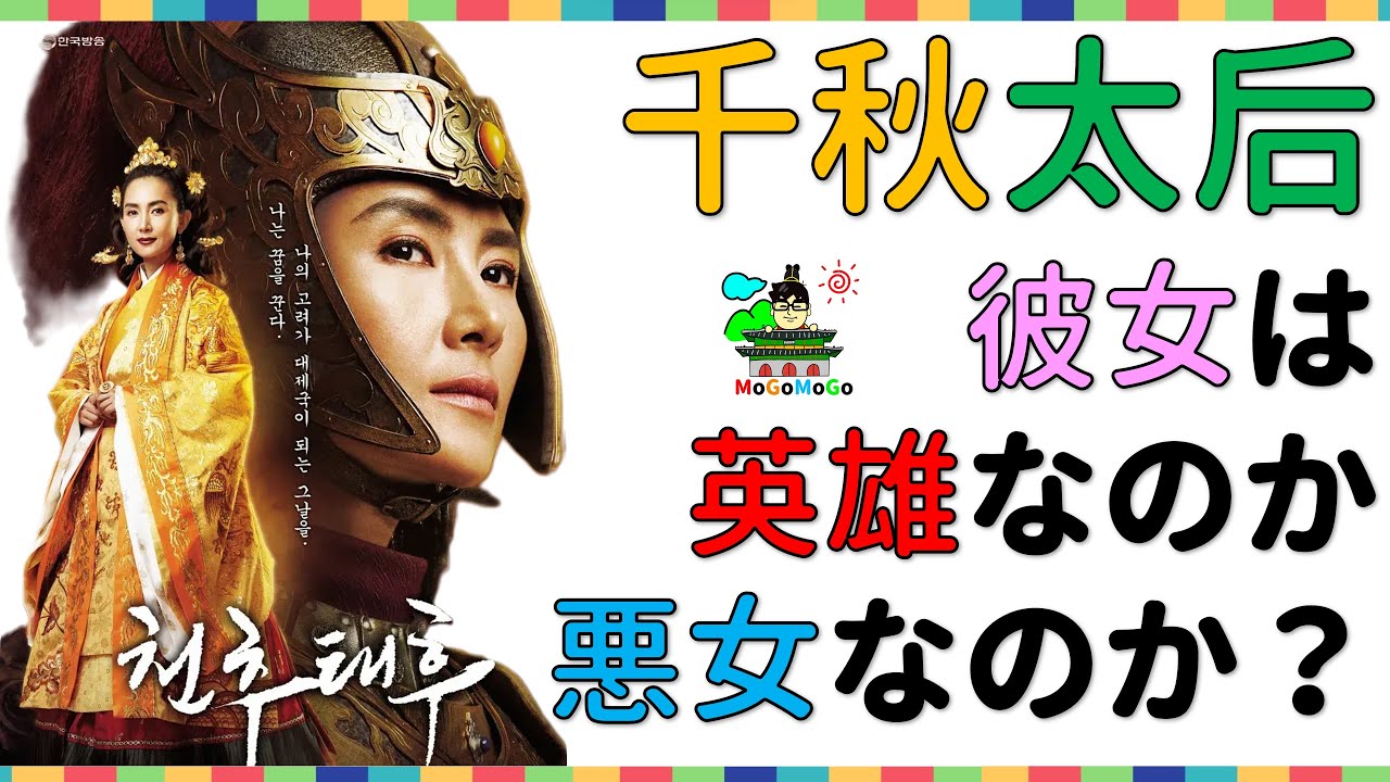 「高麗契丹戦争、放送記念！」千秋太后！彼女の記録に基づいたお話！韓国文化・朝鮮時代劇・歴史劇　KOREA joseon Dynastyモゴモゴ　by　MOGOMOGO トンイ