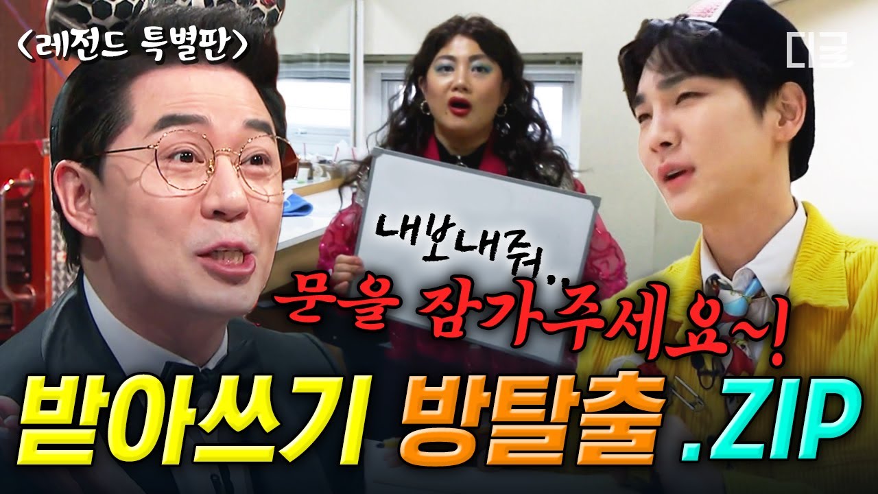 [#놀라운토요일] 가사 맞힐 때까지 대기실에서 못 나옴🚪 각자 도생 받아쓰기 방탈출.zip