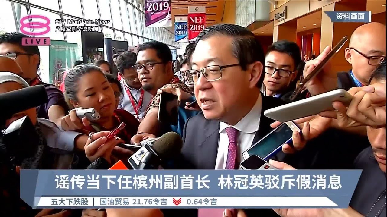 谣传当下任槟州副首长  林冠英驳斥假消息【2023.07.13 八度空间华语新闻】