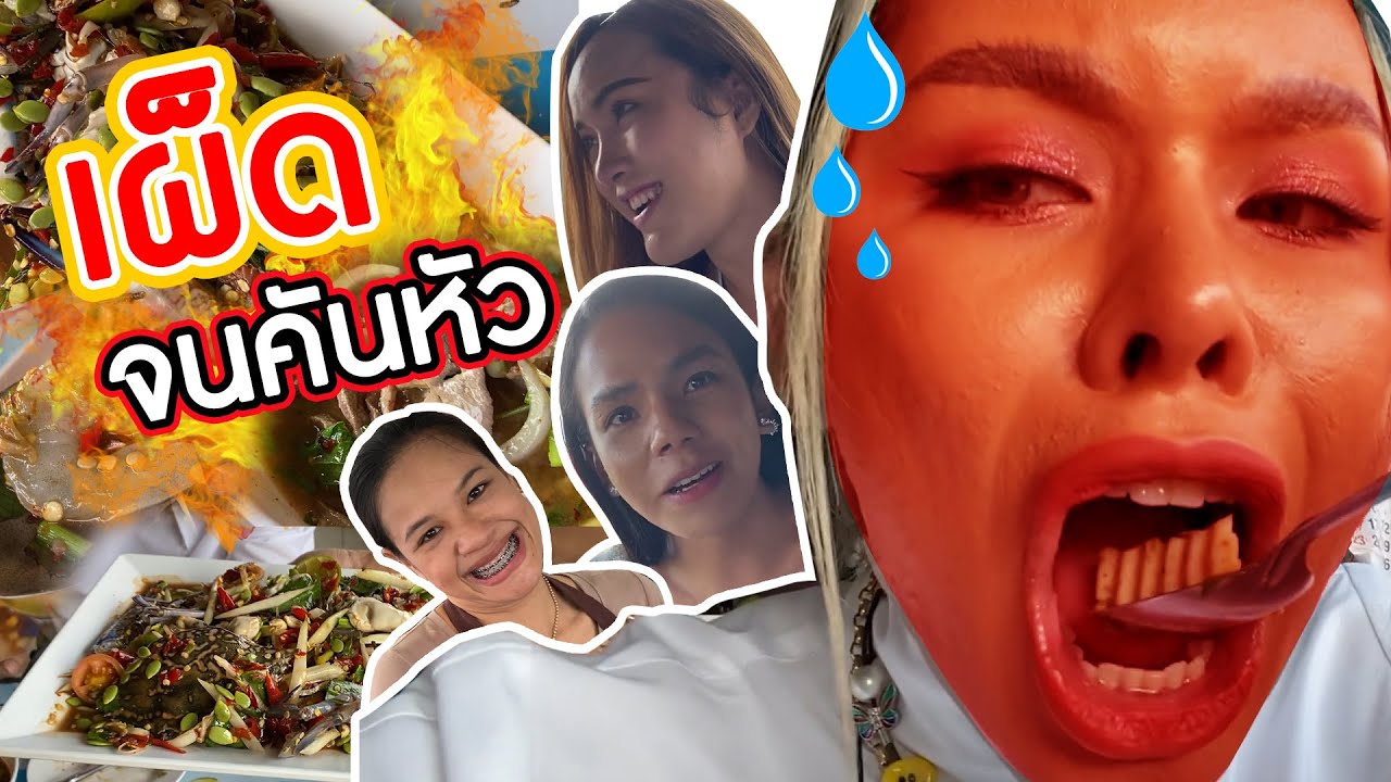 เฉลิมศรี : แซ่บสุด ในย่านคลอง6  ราคาน่ารักกุ๊กๆ 👾👅🌶