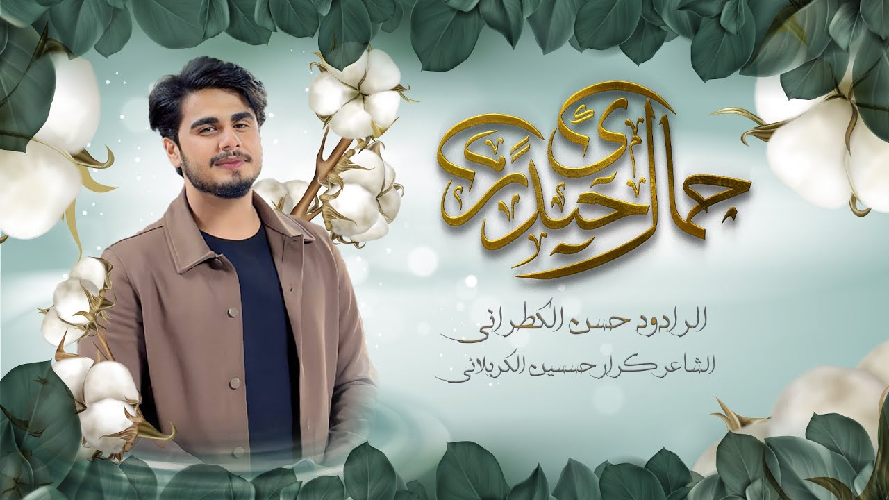 جمال حيدري / حسن الكطراني  / كربلاء