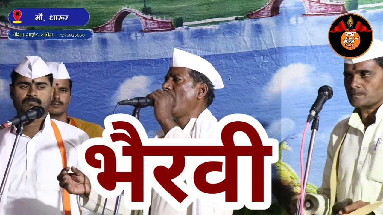 भैरवी ... नारायण महाराज खिल्लारी , महादेव म. गोपाळे, रामानंद महाराज ढाले गुरूजी