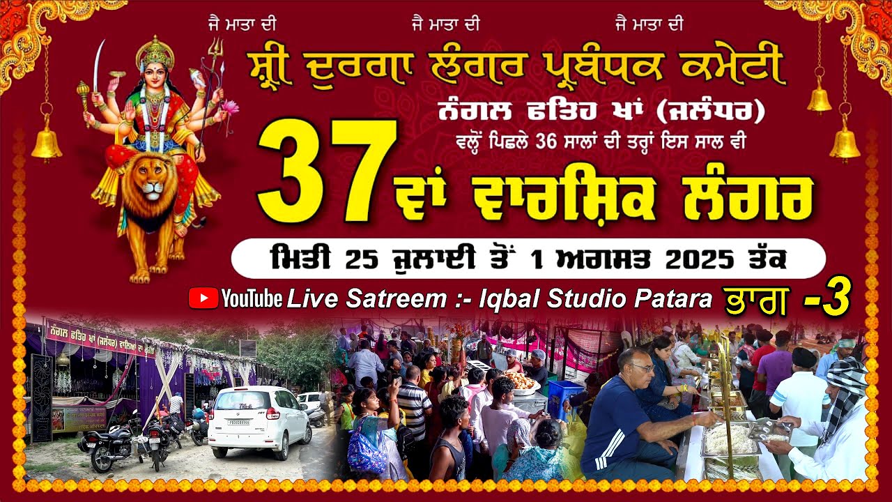 37ਵਾਂ ਵਾਰਸ਼ਿਕ ਲੰਗਰ || ਸ਼੍ਰੀ ਦੁਰਗਾ ਲੰਗਰ ਪ੍ਰਬੰਧਕ ਕਮੇਟੀ, ਨੰਗਲ ਫਤਿਹ ਖਾਂ {ਜਲੰਧਰ} ll ਭਾਗ-3