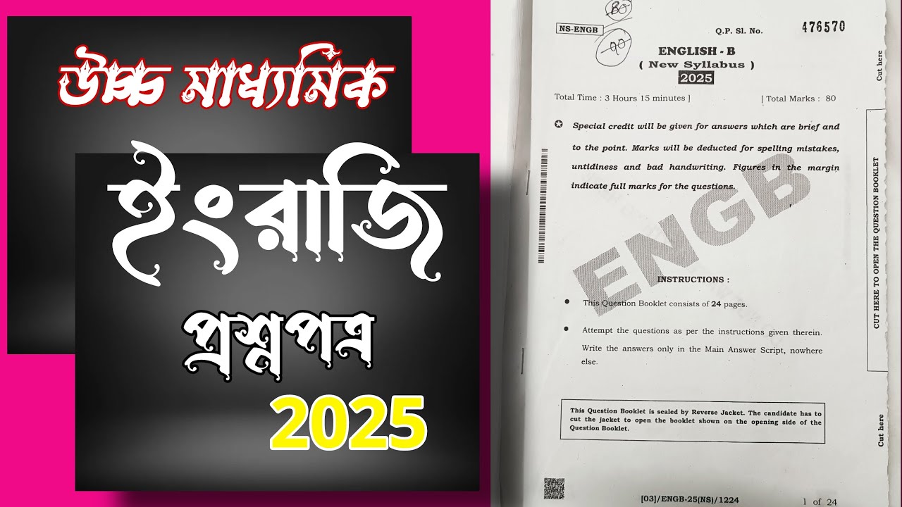 উচ্চ মাধ্যমিক ইংরেজি প্রশ্নপত্র ২০২৫