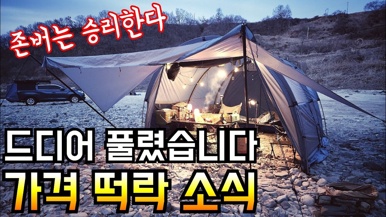 100만원 넘던 텐트 40만원대로 가격 떡락/믿기 힘든 PNL 한라 터널 텐트 폭탄 할인 좌표/품절 전 빠른 득템 기원합니다/가성비 터널 텐트 추천/IGT 테이블/캠핑장비 리뷰