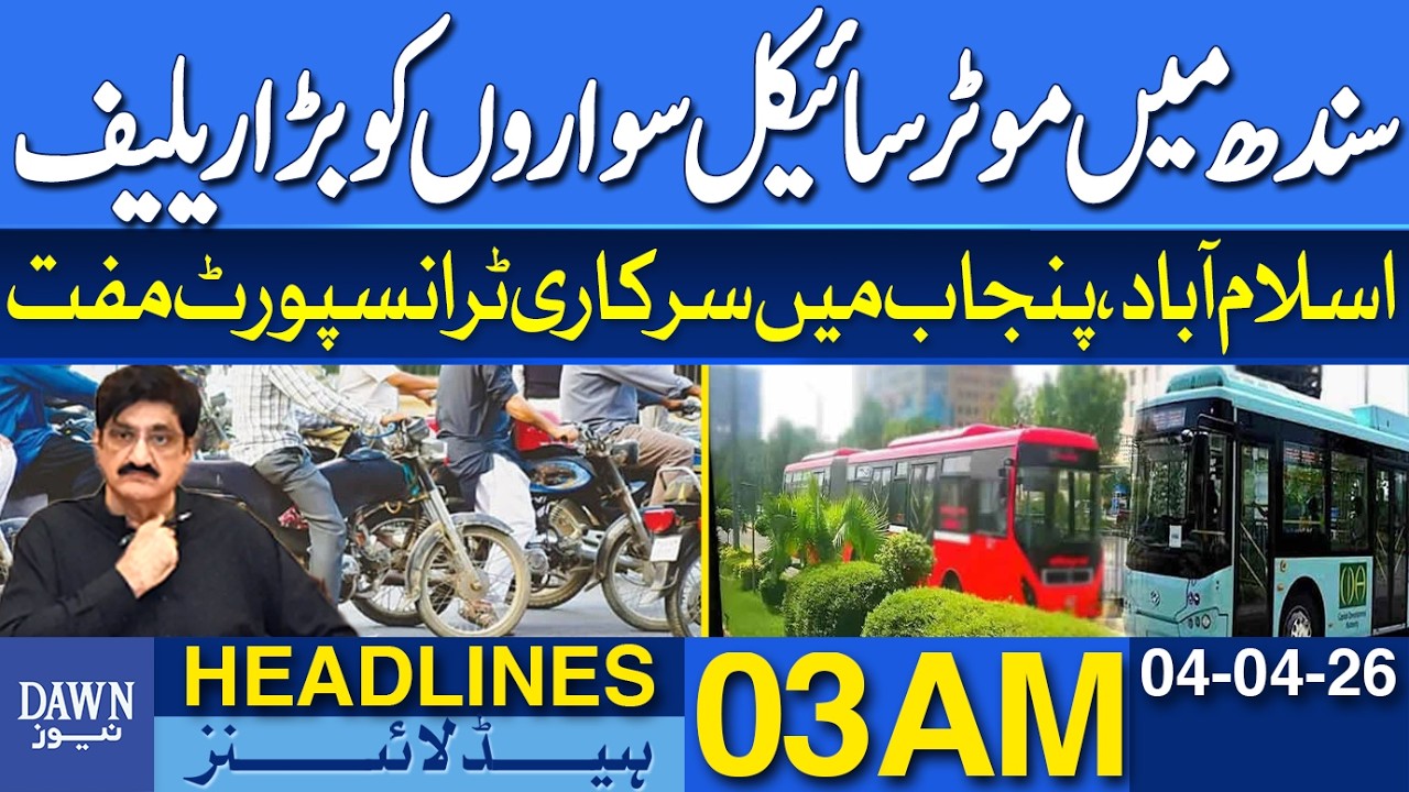 Big Relief for Motorcyclists in Sindh | News Headlines 03 AM | 04-04-2026 | Dawn News