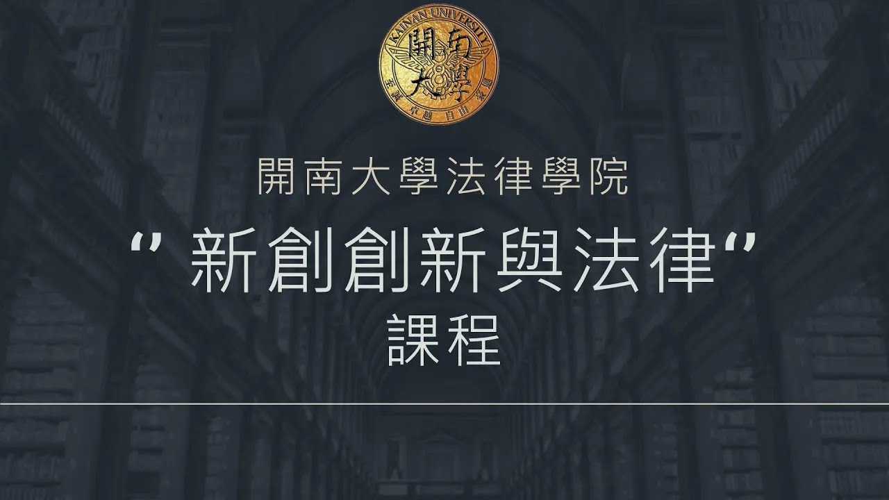 開南大學法律學院 【新創創新與法律】課程--董事與經理人權責