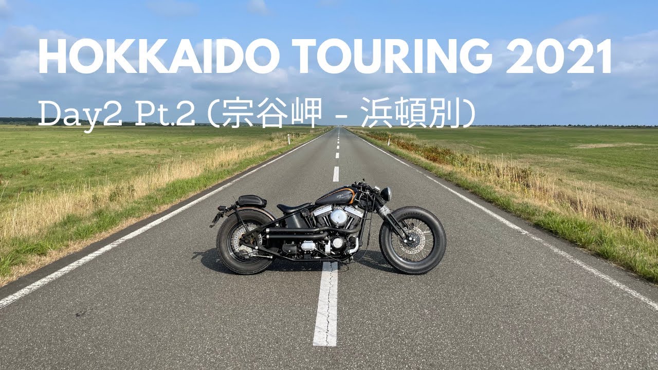 [ロードホッパー] [北海道ツーリング] Day2 (Pt.2)  -  宗谷岬 ~ 浜頓別  / Roadhopper Zero Engineering